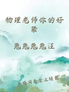 物理老师你的好紧