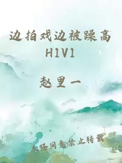 边拍戏边被躁高H1V1