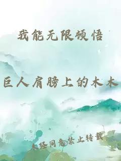 我能无限顿悟