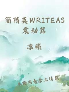 简隋英WRITEAS震动器