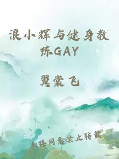 浪小辉与健身教练GAY