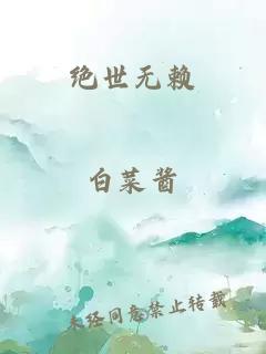 绝世无赖