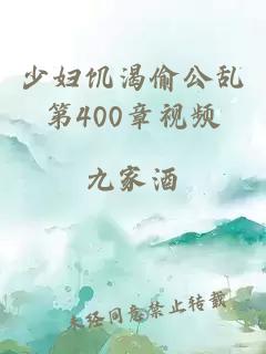 少妇饥渴偷公乱第400章视频