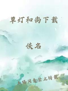 草灯和尚下载