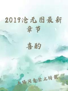 2019沧元图最新章节