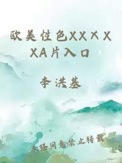 欧美性色XXⅩXXA片入口