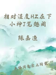 相对湿度HZ在下小神J笔趣阁