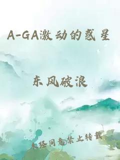 A-GA激动的惑星