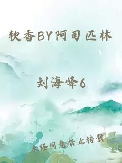 软香BY阿司匹林