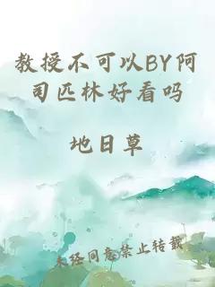 教授不可以BY阿司匹林好看吗