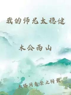 我的师兄太稳健