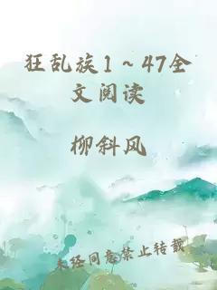 狂乱族1～47全文阅读