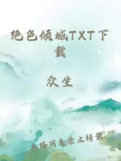 绝色倾城TXT下载