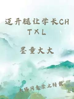 迈开腿让学长CHTⅩL