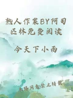 熟人作案BY阿司匹林免费阅读