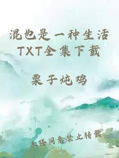 混也是一种生活TXT全集下载