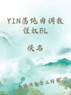 YIN荡纯肉调教性奴BL