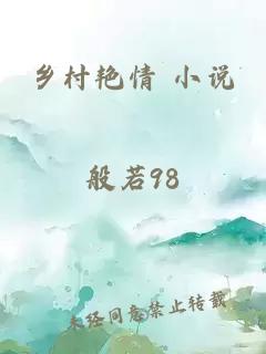 乡村艳情 小说