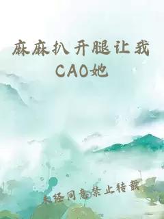 麻麻扒开腿让我CAO她