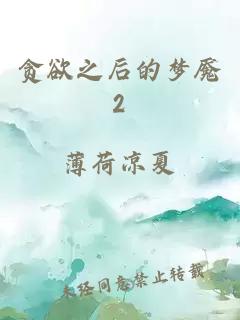 贪欲之后的梦魇2