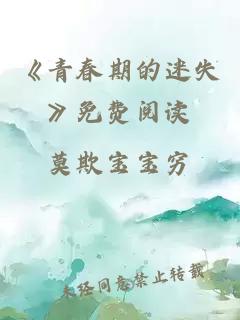 《青春期的迷失》免费阅读