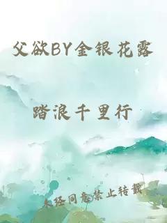 父欲BY金银花露