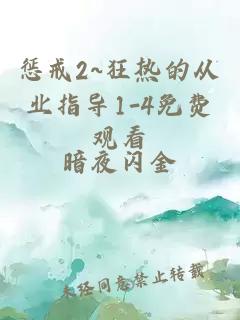 惩戒2~狂热的从业指导1-4免费观看