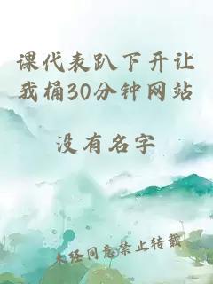 课代表趴下开让我桶30分钟网站