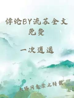 悖论BY流苏全文免费