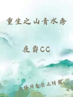 重生之山青水秀