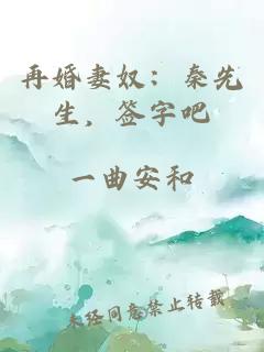 再婚妻奴：秦先生，签字吧