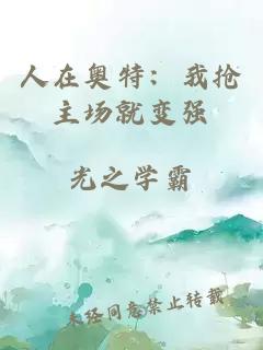 人在奥特：我抢主场就变强