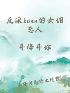 反派boss的女佣恋人