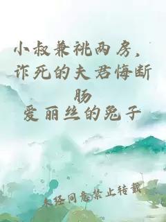 小叔兼祧两房，诈死的夫君悔断肠